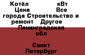 Котёл Kiturami 30 кВт › Цена ­ 17 500 - Все города Строительство и ремонт » Другое   . Ленинградская обл.,Санкт-Петербург г.